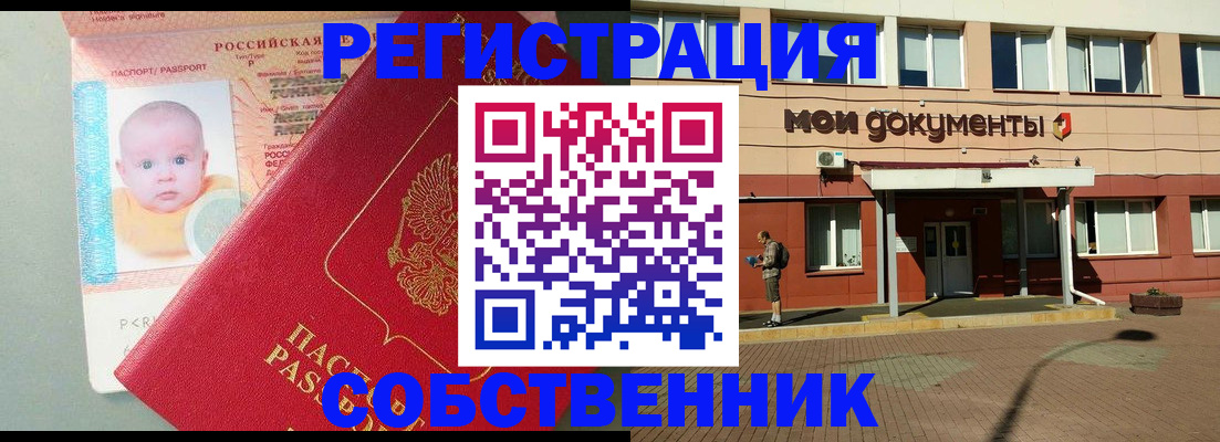 временная регистрация собственник в Надыме